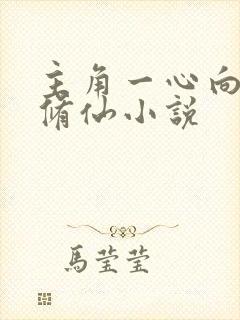 主角一心向道的修仙小说