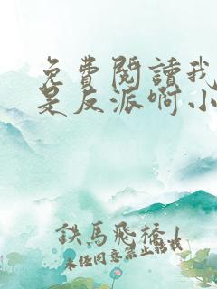 免费阅读我真的是反派啊小说