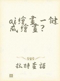ai绘画一键生成绘画?