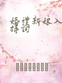 婚礼新娘入场主持词