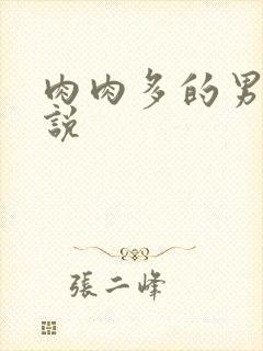 肉肉多的男男小说