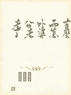 老公外面有小三了老婆怎么办