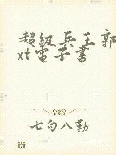 超级兵王郭璞txt电子书