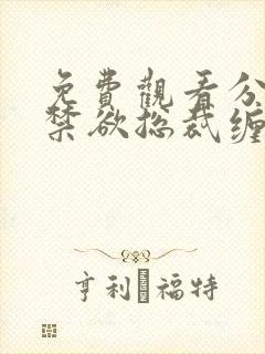 免费观看分居后禁欲总裁缠她上瘾短剧