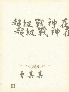 超级战神在都市 超级战神在都市