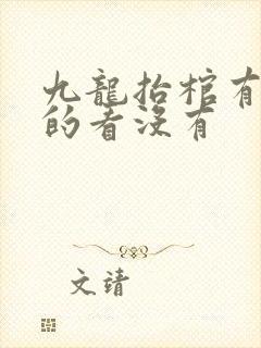 九龙抬棺有完整的看没有