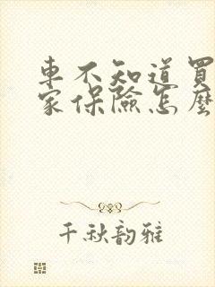 车不知道买的哪家保险怎么查