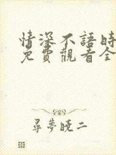 情深不语时短剧免费观看全集高清