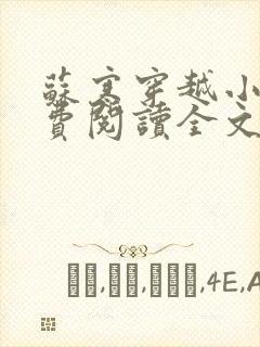 苏寒穿越小说免费阅读全文