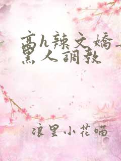 高h辣文娇妻被黑人调教