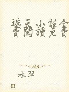 遮天小说全文免费阅读免费