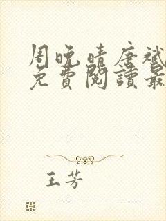 周晚晴唐斌小说免费阅读最新章节