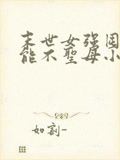 末世女强囤货异能不圣母小说