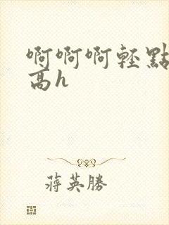 啊啊啊轻点np高h