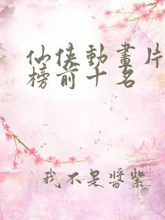 仙侠动画片排行榜前十名