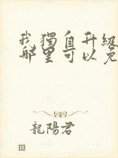 我独自升级漫画哪里可以免费看