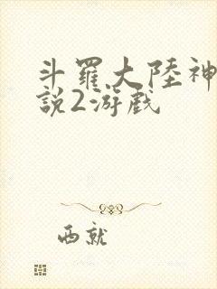 斗罗大陆神界传说2游戏