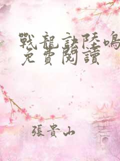 战龙诀陆鸣全文免费阅读