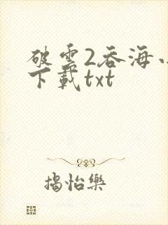 破云2吞海小说下载txt