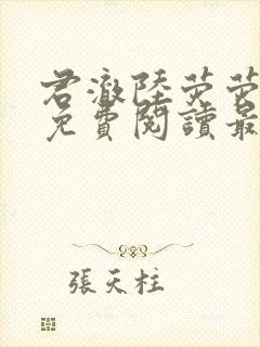 君澈陆荧荧小说免费阅读最新章节