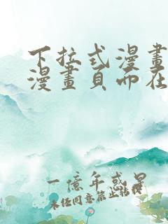 下拉式漫画免费漫画页面在线看漫画