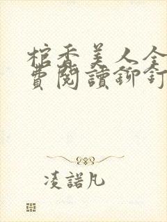 棺香美人全文免费阅读铆钉