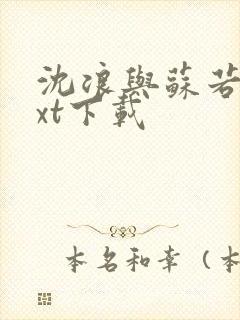 沈浪与苏若雪txt下载