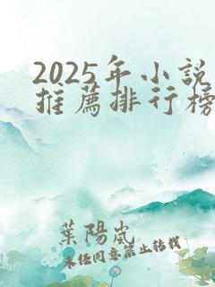 2025年小说推荐排行榜前十名