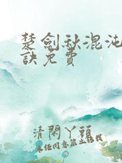 楚剑秋混沌天帝诀免费