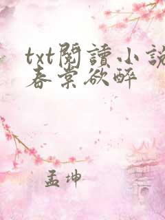 txt阅读小说春棠欲醉