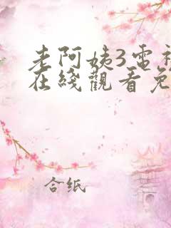 老阿姨3电视剧在线观看免费