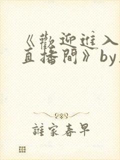 《欢迎进入梦魇直播间》by桑沃