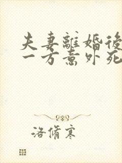 夫妻离婚后欠债一方意外死亡