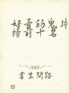 好看的鬼片排行榜前十名