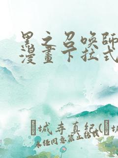 黑之召唤师免费漫画下拉式