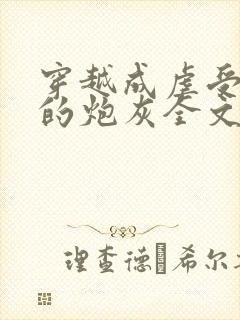 穿越成虐受文里的炮灰全文