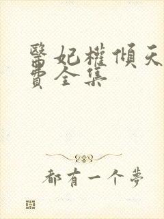 医妃权倾天下免费全集