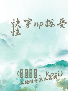 快穿np总受双性