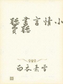 听书言情小说免费听