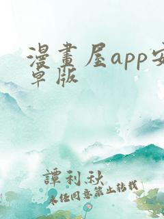 漫画屋app安卓版