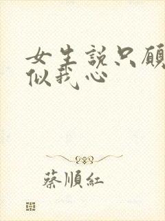 女生说只愿君心似我心