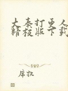 大奉打更人全文精校版下载