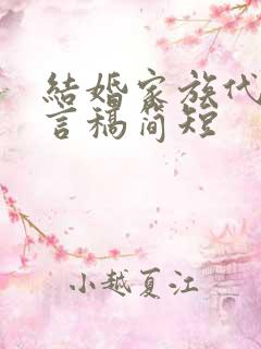 结婚家族代表发言稿简短