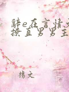 辞e在言情文里撩直男男主闻玉书