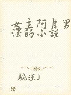 女主阿月男主霍泽的小说