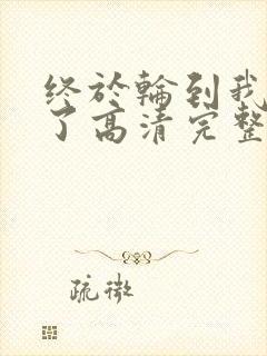 终于轮到我恋爱了高清完整版免费观看