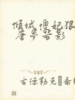 倾城傻妃狠绝色 唐梦若影