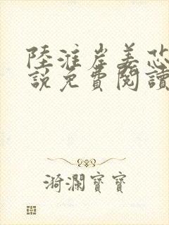 陆淮岸姜芯妍小说免费阅读最新章节