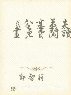 《分享弟夫》漫画免费阅读