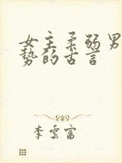 女主柔弱男主强势的古言